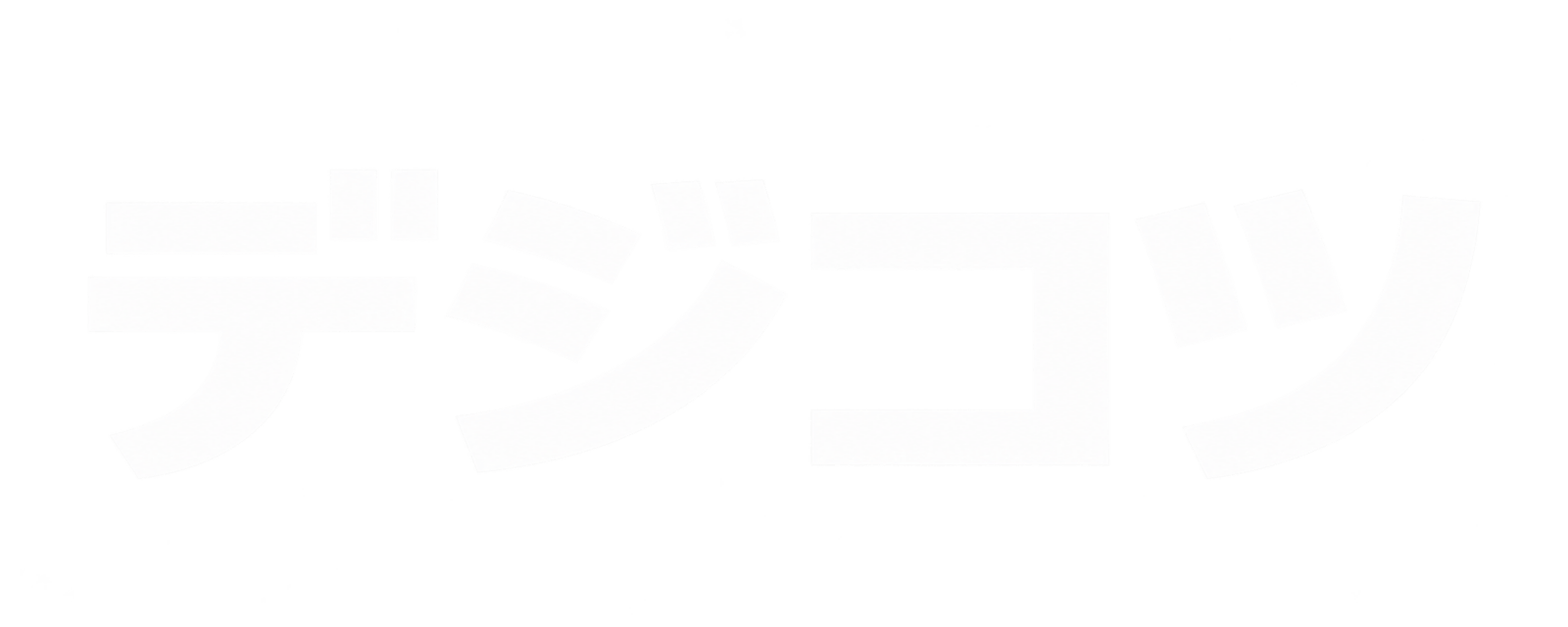 デジコツ
